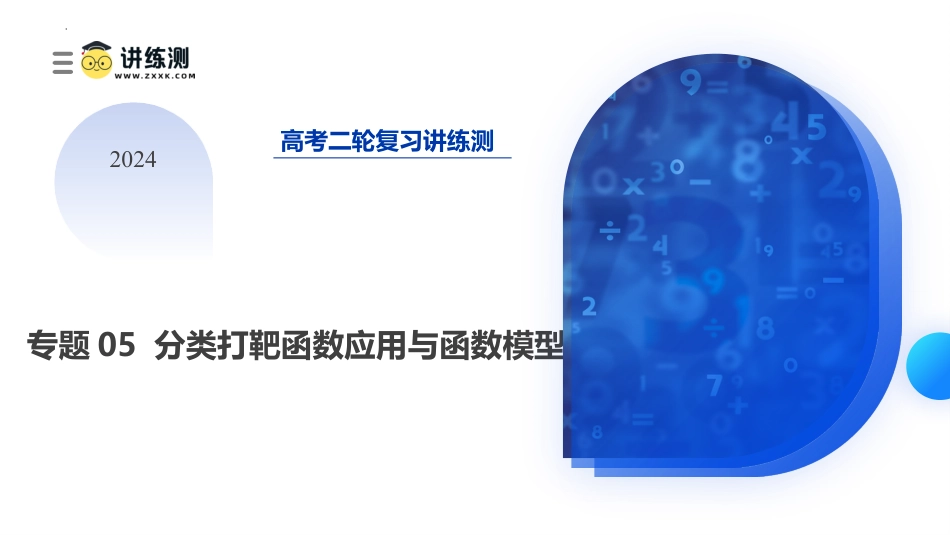 专题05 分类打靶函数应用与函数模型（6大核心考点）（课件）-2024年高考数学二轮复习讲练测（新教材新高考）.pptx