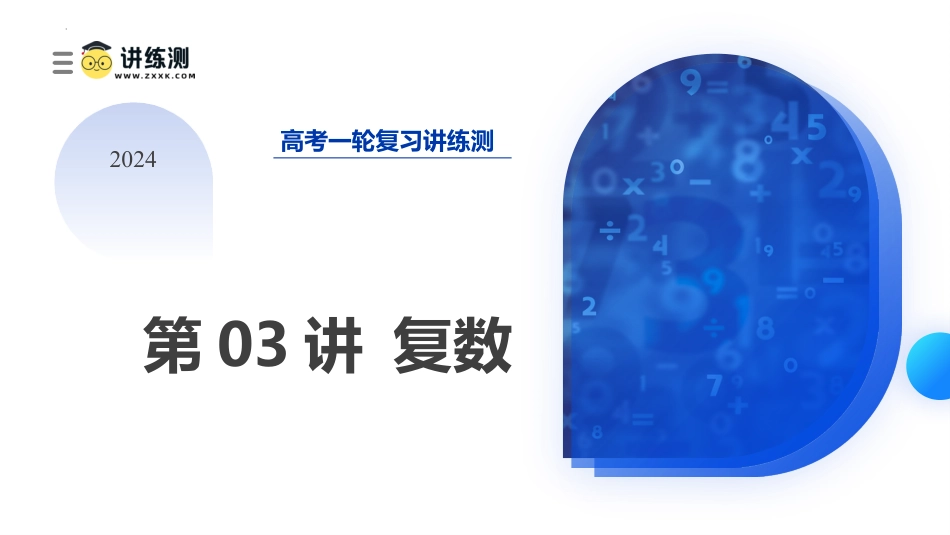 第03讲 复数（课件）-2024年高考数学一轮复习讲练测（新教材新高考）.pptx