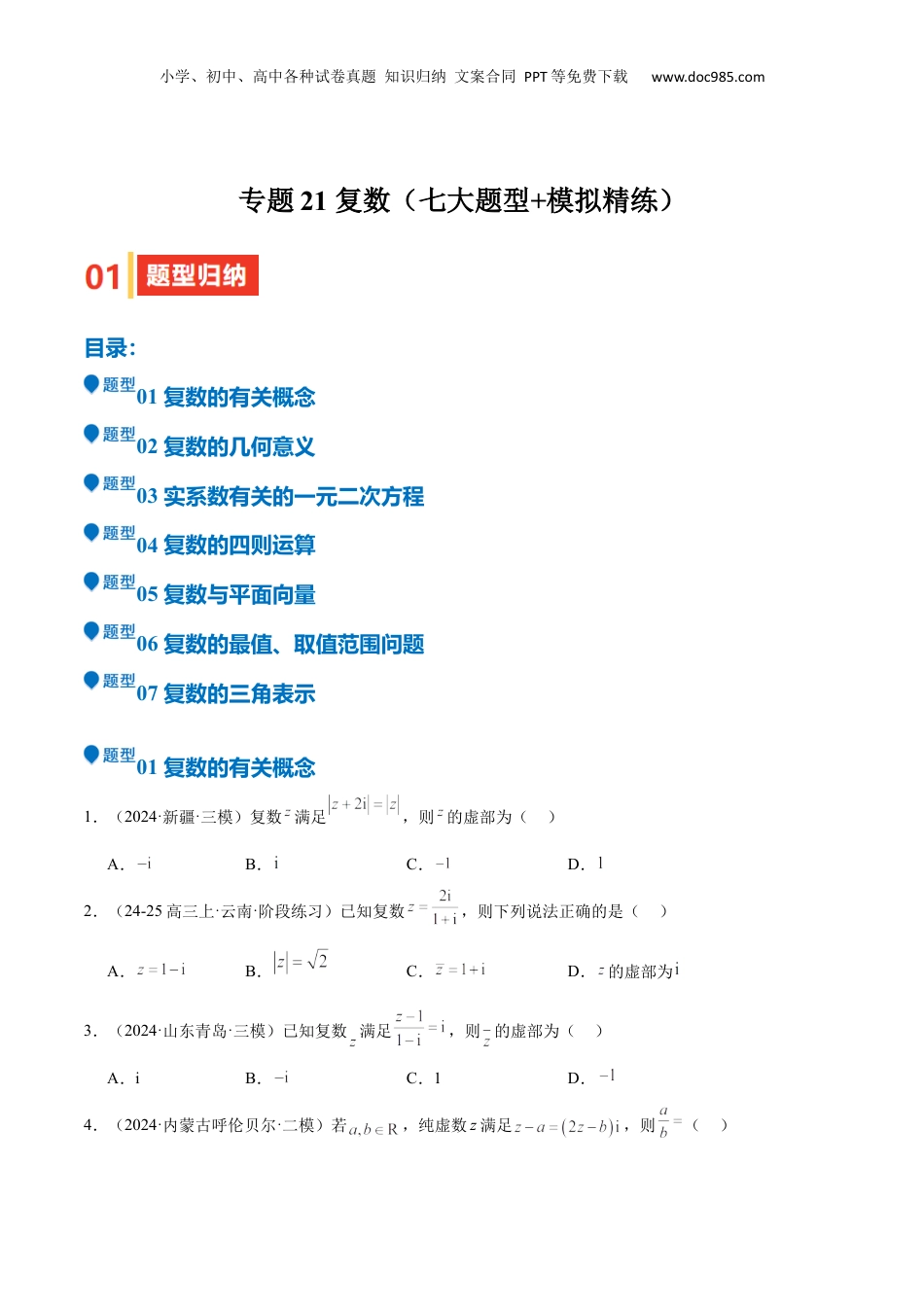 2025年新高考数学复习资料专题21 复数（七大题型+模拟精练）（原卷版）.docx