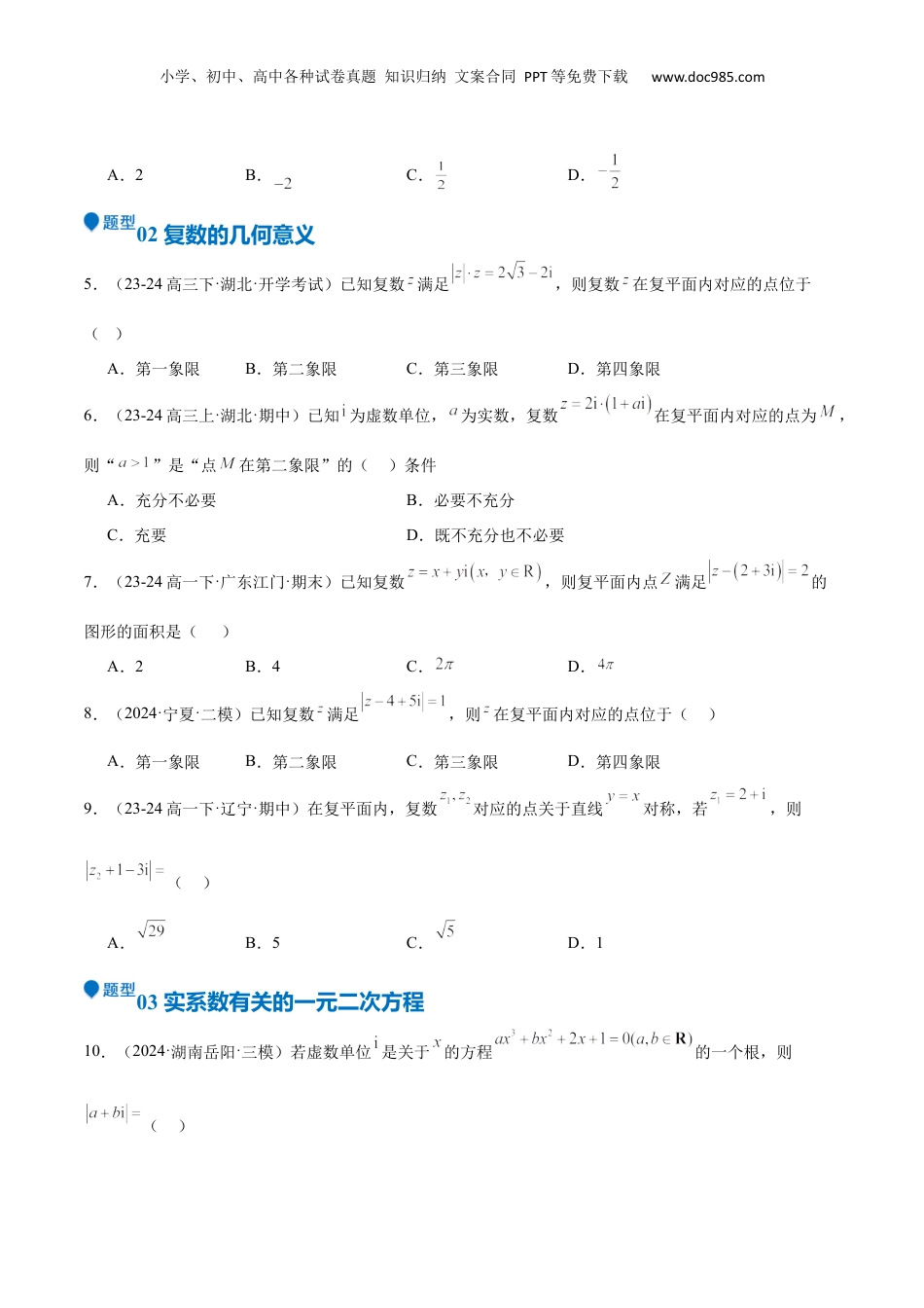 2025年新高考数学复习资料专题21 复数（七大题型+模拟精练）（原卷版）.docx