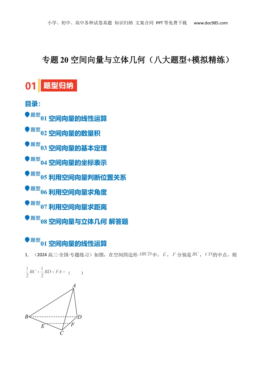 2025年新高考数学复习资料专题20 空间向量与立体几何（八大题型+模拟精练）（解析版）.docx