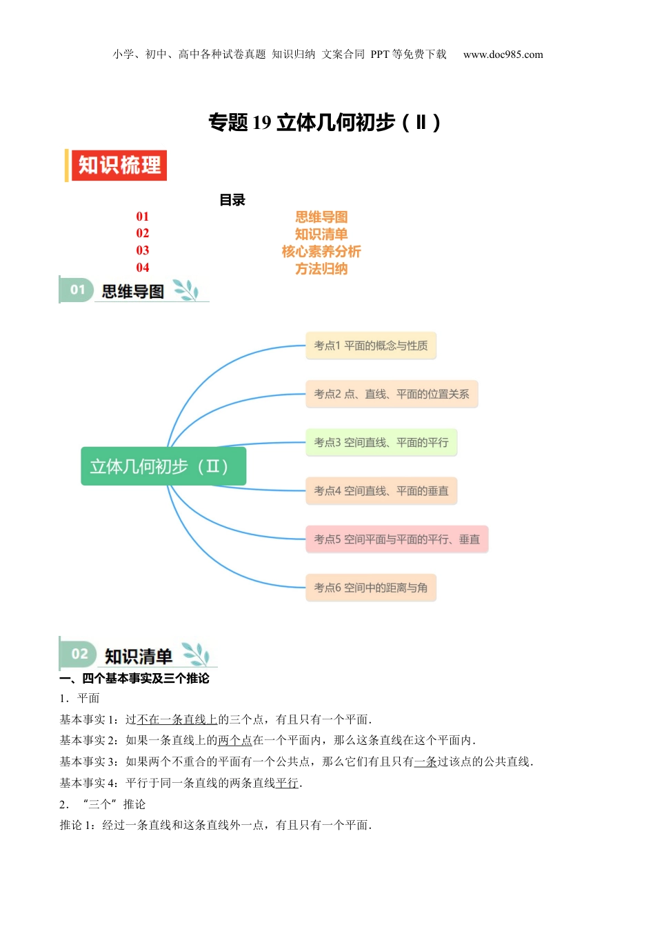 2025年新高考数学复习资料专题19 立体几何初步（Ⅱ）（思维导图+知识清单+核心素养分析+方法归纳）.docx