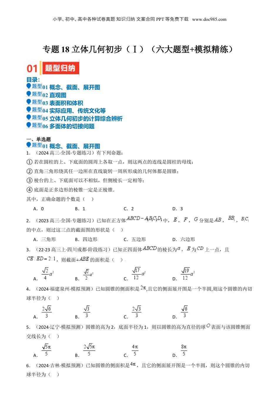 2025年新高考数学复习资料专题18 立体几何初步（Ⅰ）（六大题型 模拟精练 核心素养分析 方法归纳）- （新高考专用） 专题18 立体几何初步（Ⅰ）（六大题型 模拟精练）（原卷版）.docx