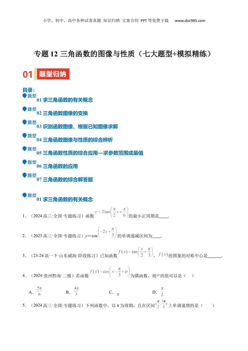 2025年新高考数学复习资料专题12 三角函数的图像与性质（七大题型+模拟精练）（原卷版）.docx