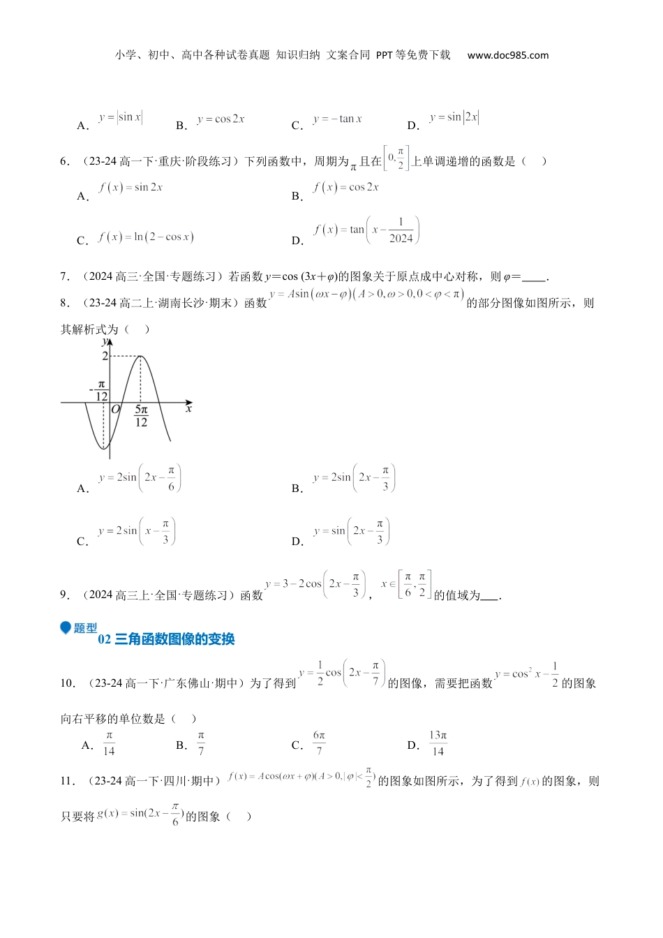 2025年新高考数学复习资料专题12 三角函数的图像与性质（七大题型+模拟精练）（原卷版）.docx