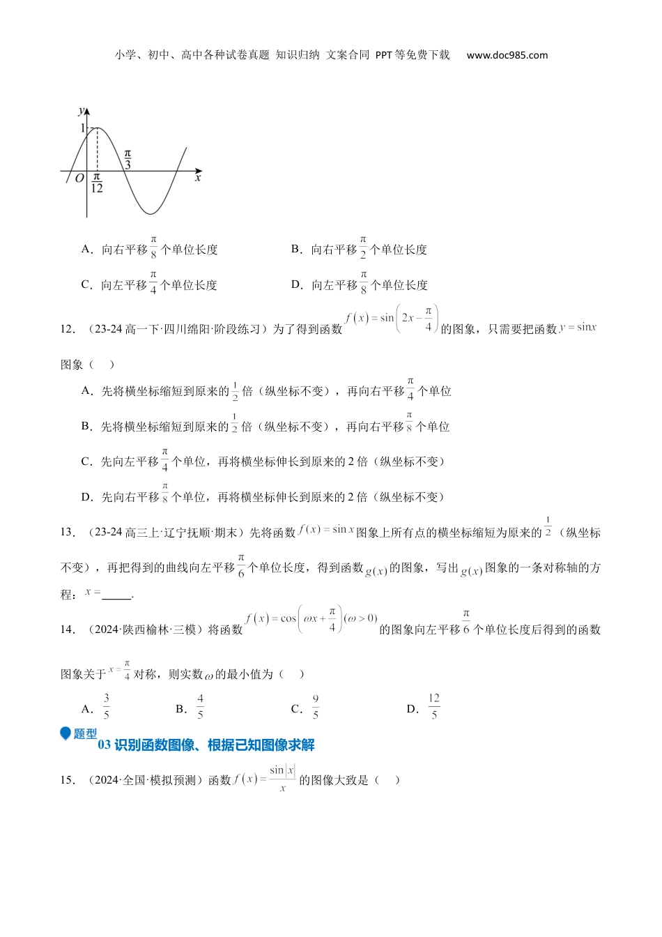 2025年新高考数学复习资料专题12 三角函数的图像与性质（七大题型+模拟精练）（原卷版）.docx