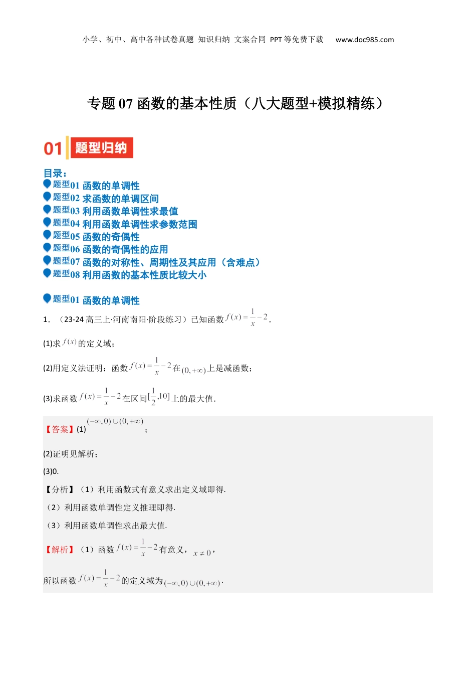 2025年新高考数学复习资料专题07 函数的基本性质（八大题型+模拟精练）（解析版）.docx