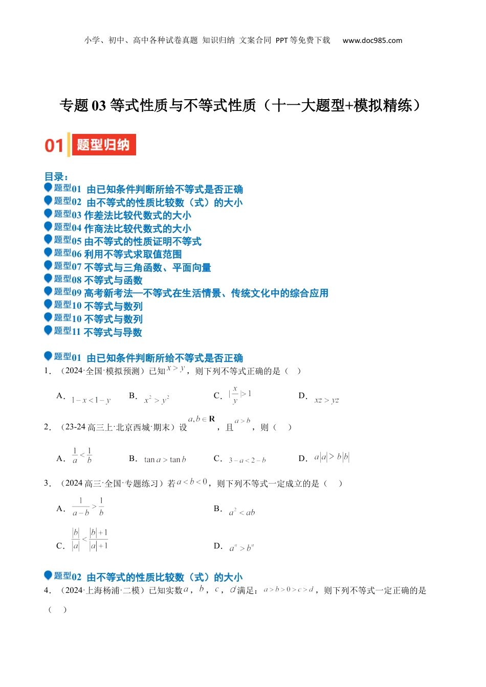 2025年新高考数学复习资料专题03 等式性质与不等式性质（十一大题型+模拟精练）（原卷版）.docx