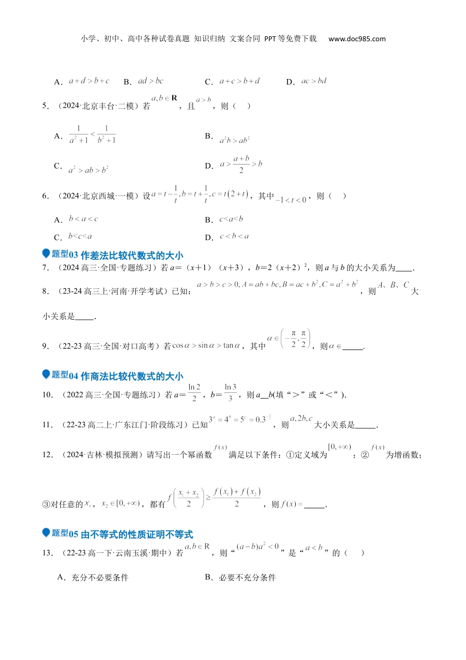 2025年新高考数学复习资料专题03 等式性质与不等式性质（十一大题型+模拟精练）（原卷版）.docx