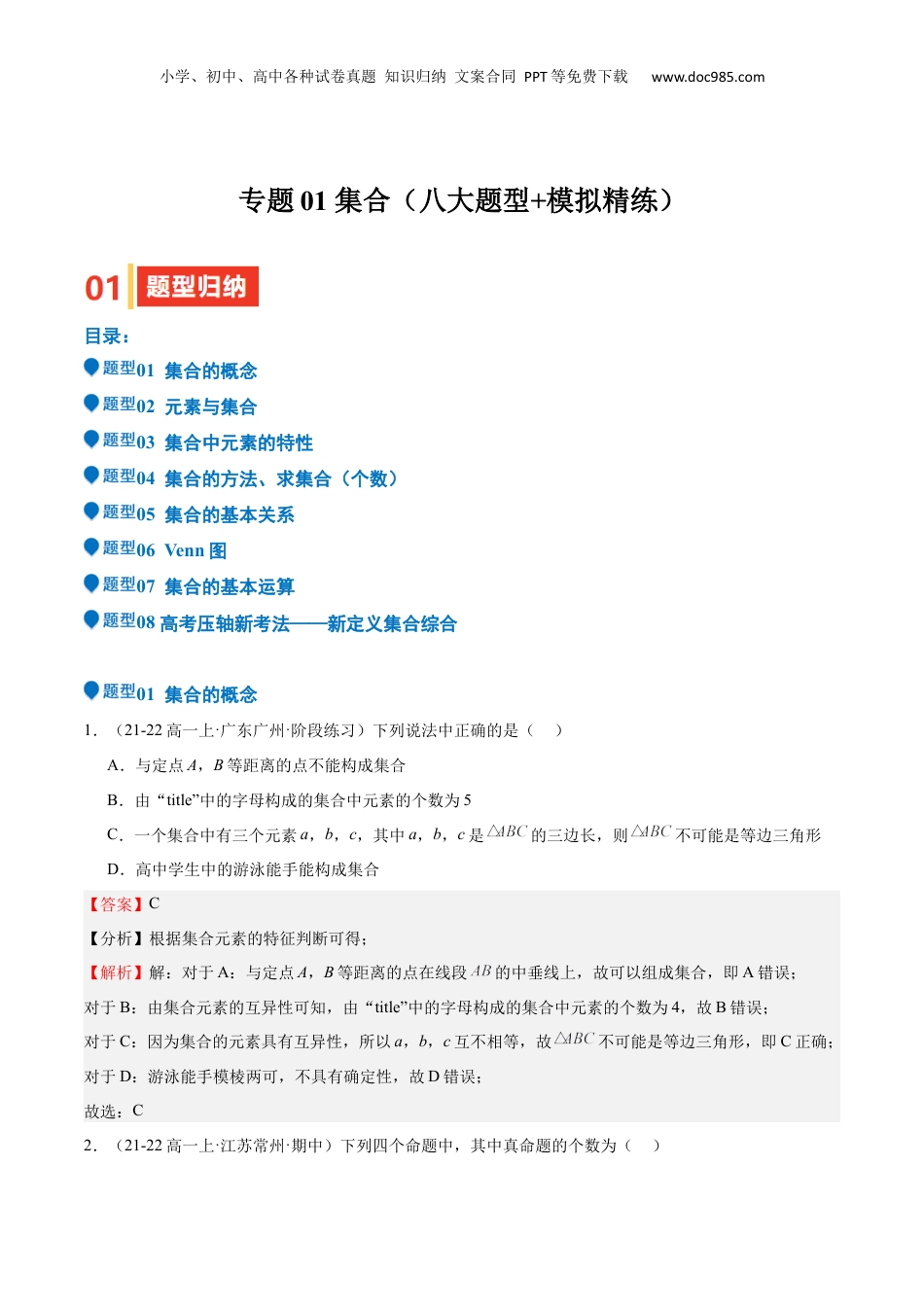 2025年新高考数学复习资料专题01 集合（八大题型+模拟精练）（解析版）.docx