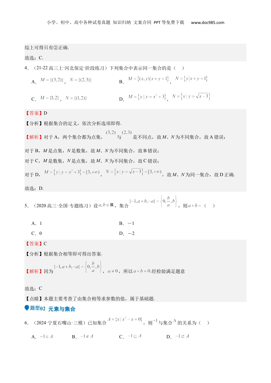 2025年新高考数学复习资料专题01 集合（八大题型+模拟精练）（解析版）.docx