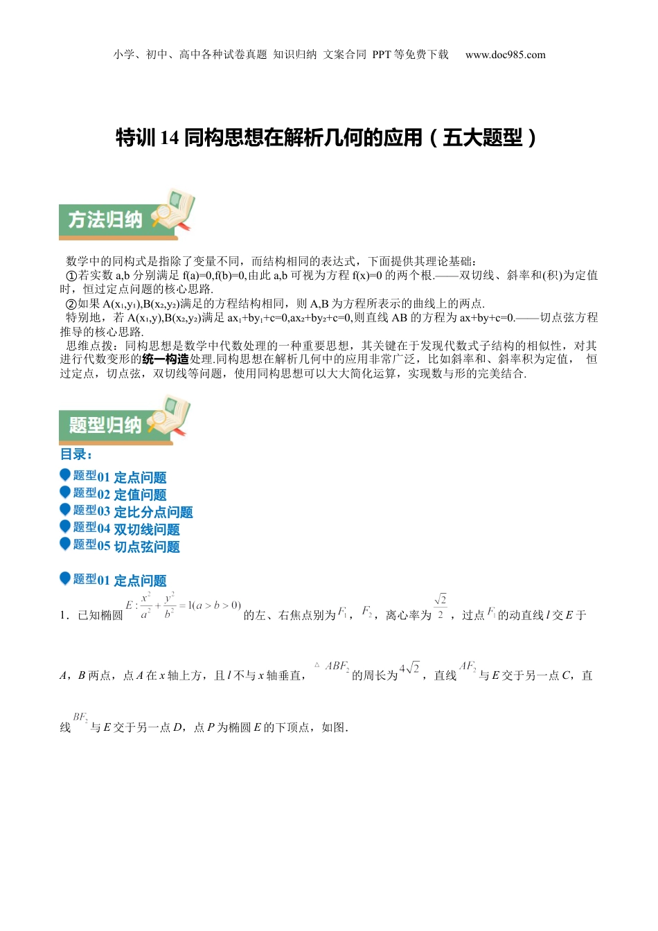 2025年新高考数学复习资料特训14 同构思想在解析几何的应用（五大题型）（原卷版）.docx