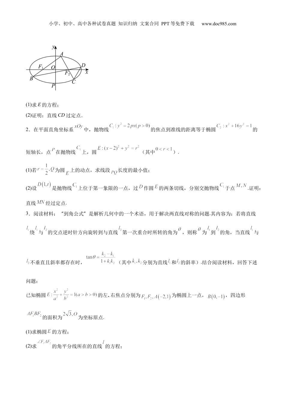 2025年新高考数学复习资料特训14 同构思想在解析几何的应用（五大题型）（原卷版）.docx
