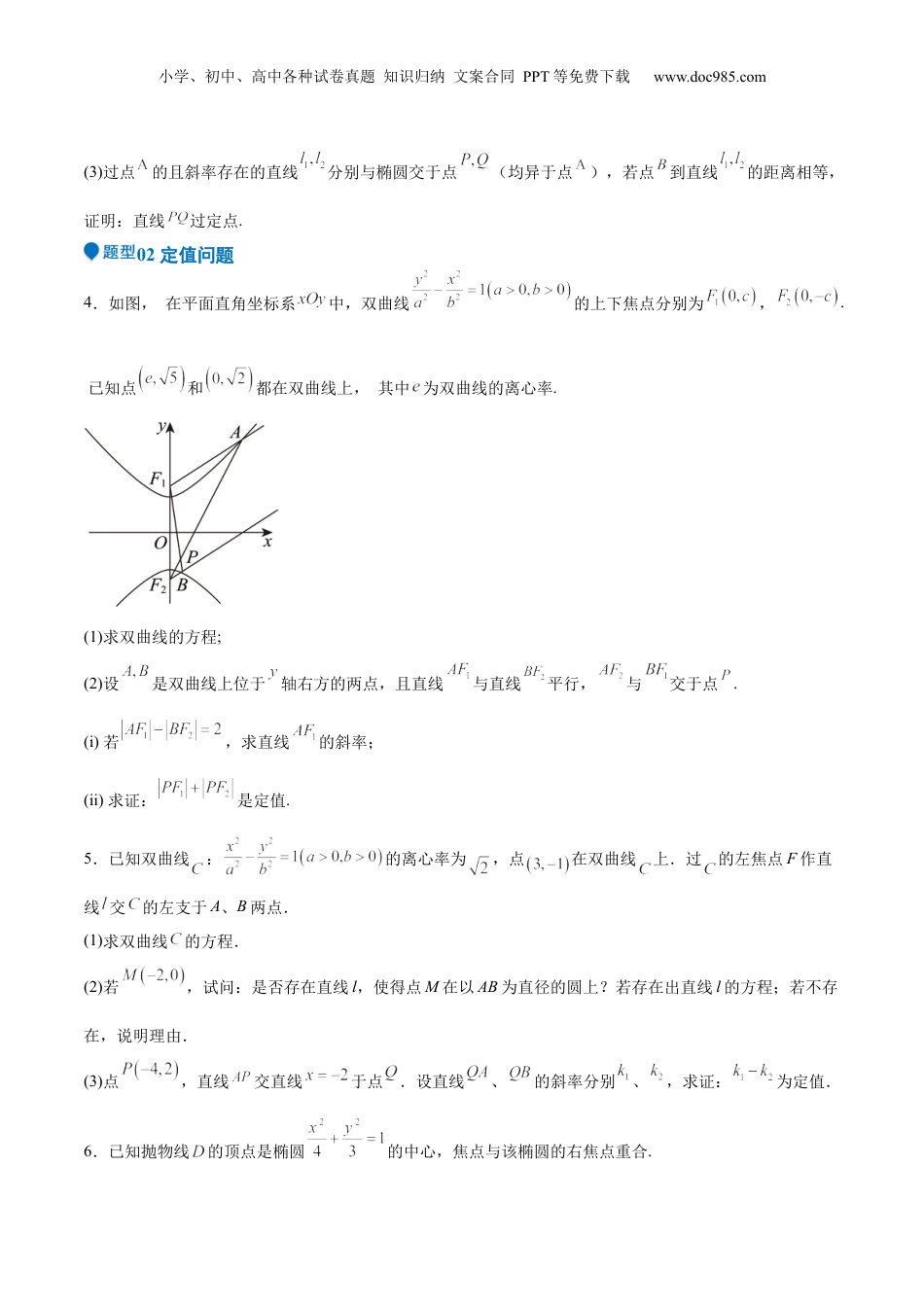 2025年新高考数学复习资料特训14 同构思想在解析几何的应用（五大题型）（原卷版）.docx