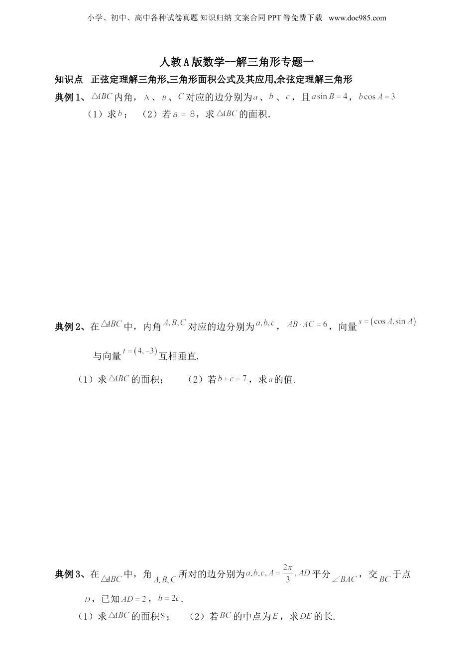 2025年新高考数学复习资料2025高考总复习专项复习--解三角形专题一（含解析）.doc
