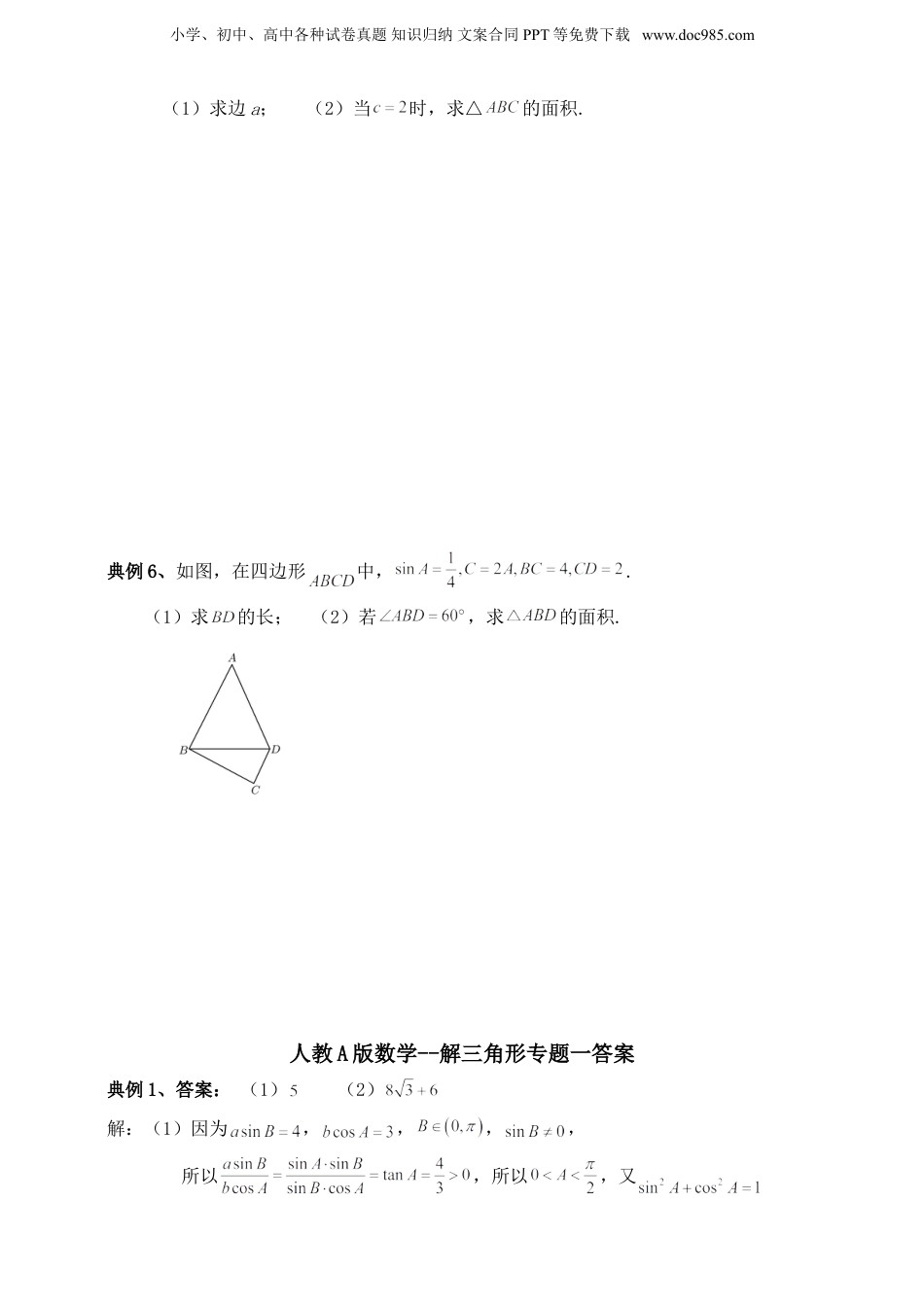2025年新高考数学复习资料2025高考总复习专项复习--解三角形专题一（含解析）.doc