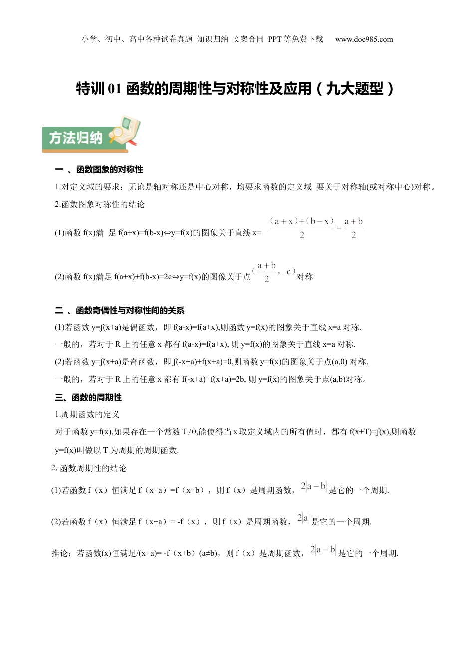 2025年新高考数学复习资料特训01 函数的周期性与对称性及应用（九大题型）（原卷版）.docx