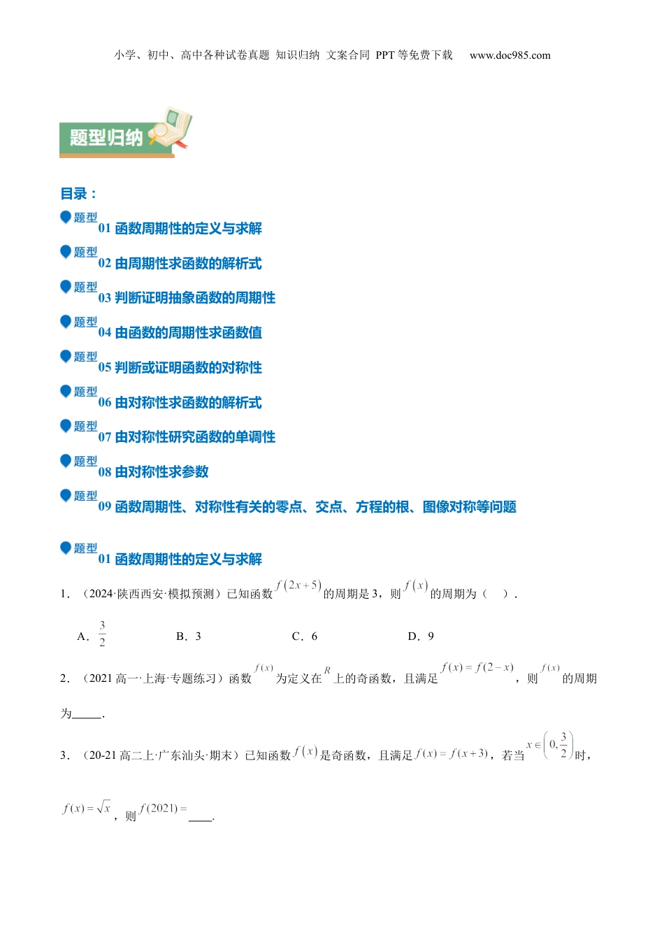2025年新高考数学复习资料特训01 函数的周期性与对称性及应用（九大题型）（原卷版）.docx