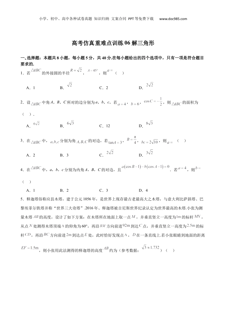 2025年新高考数学复习资料高考仿真重难点训练06 解三角形（原卷版）.docx