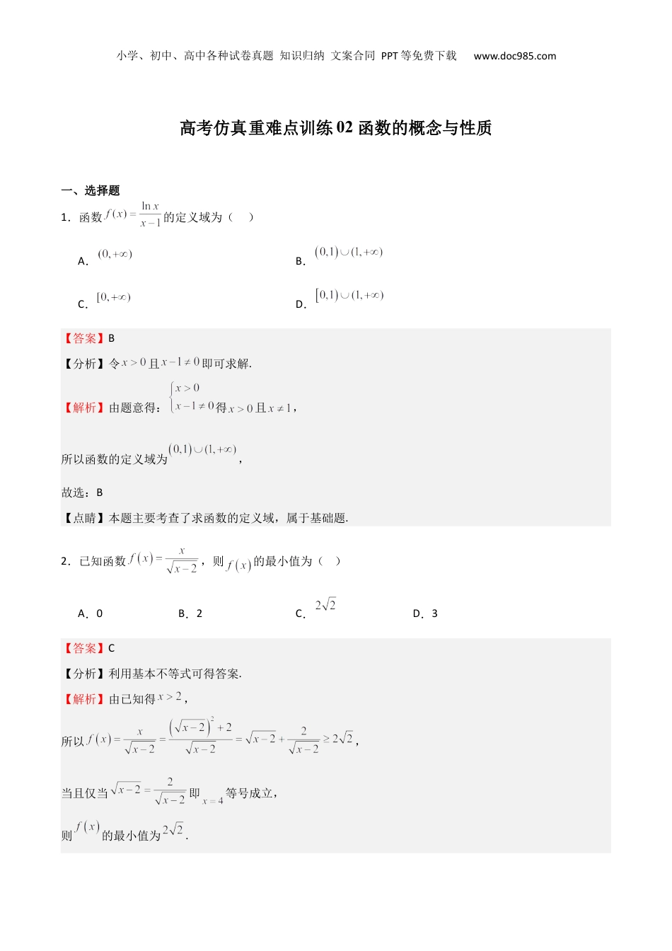 2025年新高考数学复习资料高考仿真重难点训练02  函数的概念与性质（解析版）.docx
