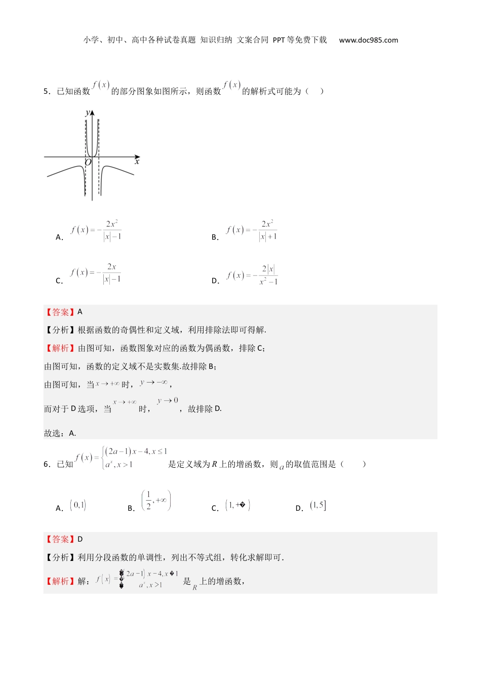 2025年新高考数学复习资料高考仿真重难点训练02  函数的概念与性质（解析版）.docx