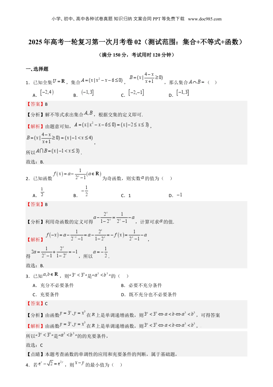 2025年新高考数学复习资料2025年高考一轮复习第一次月考卷02-2025年高考一轮复习第一次月考卷02（测试范围：集合 不等式 函数）（解析版）.docx