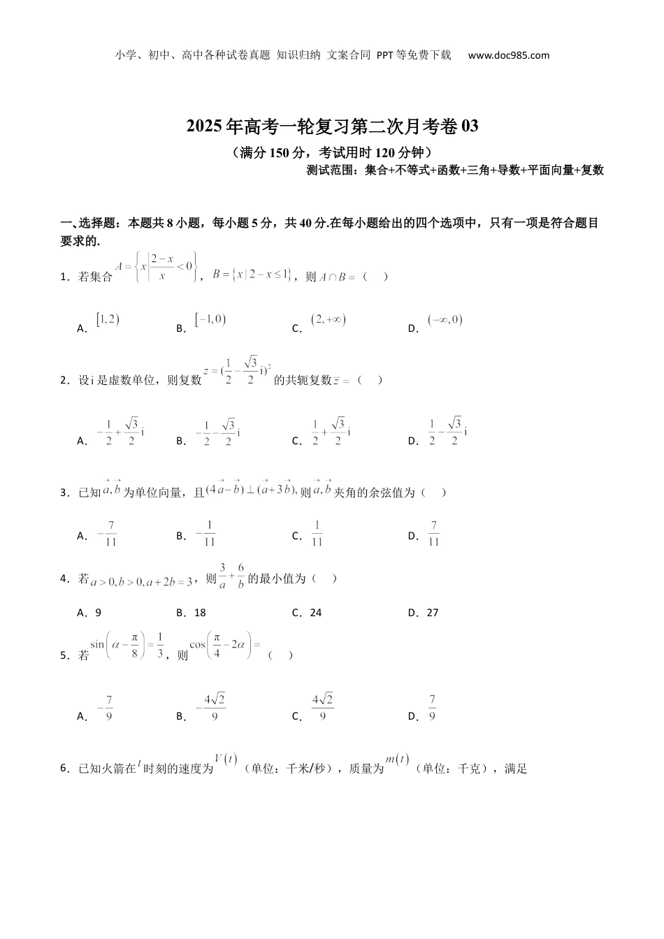 2025年新高考数学复习资料2025年高考一轮复习第二次月考卷03（测试范围：集合不等式函数+三角+导数+平面向量+复数）（原卷版）.docx