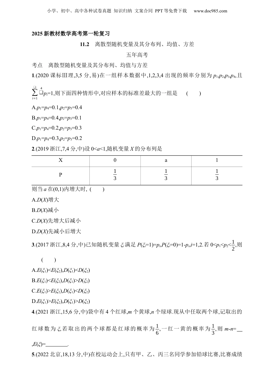 2025年新高考数学复习资料11.2　离散型随机变量及其分布列、均值、方差（含答案）.docx