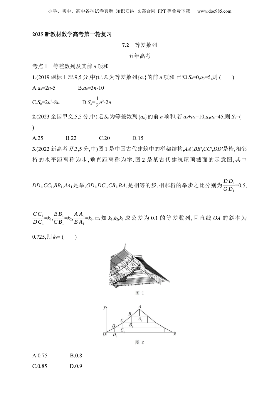 2025年新高考数学复习资料7.2　等差数列（含答案）.docx
