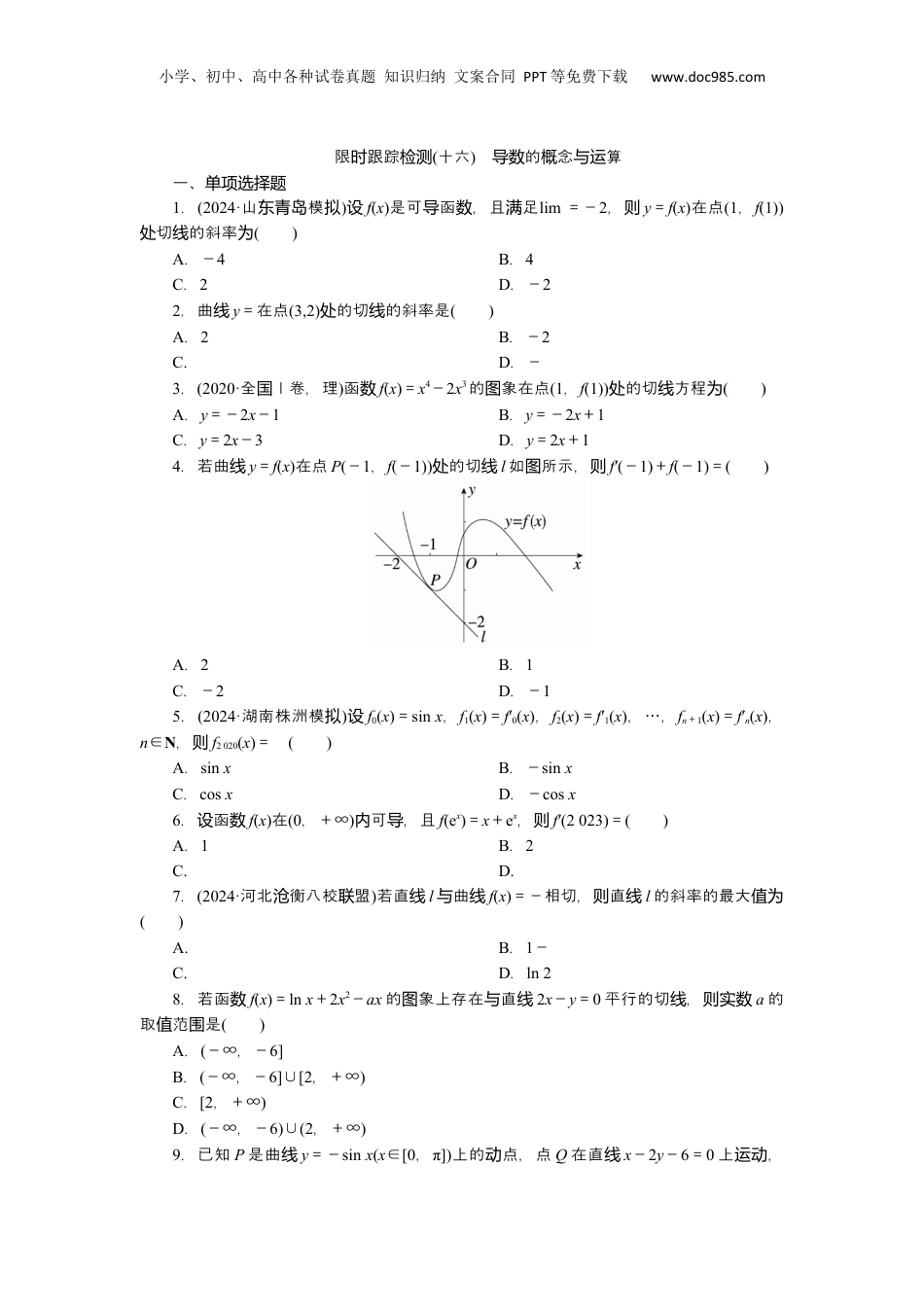 2025年新高考数学复习资料2025届高中数学一轮复习练习：第四章限时跟踪检测(十六)　导数的概念与运算（含解析）.docx