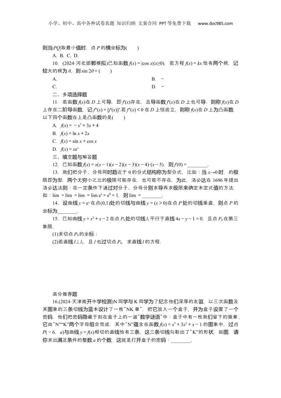 2025年新高考数学复习资料2025届高中数学一轮复习练习：第四章限时跟踪检测(十六)　导数的概念与运算（含解析）.docx