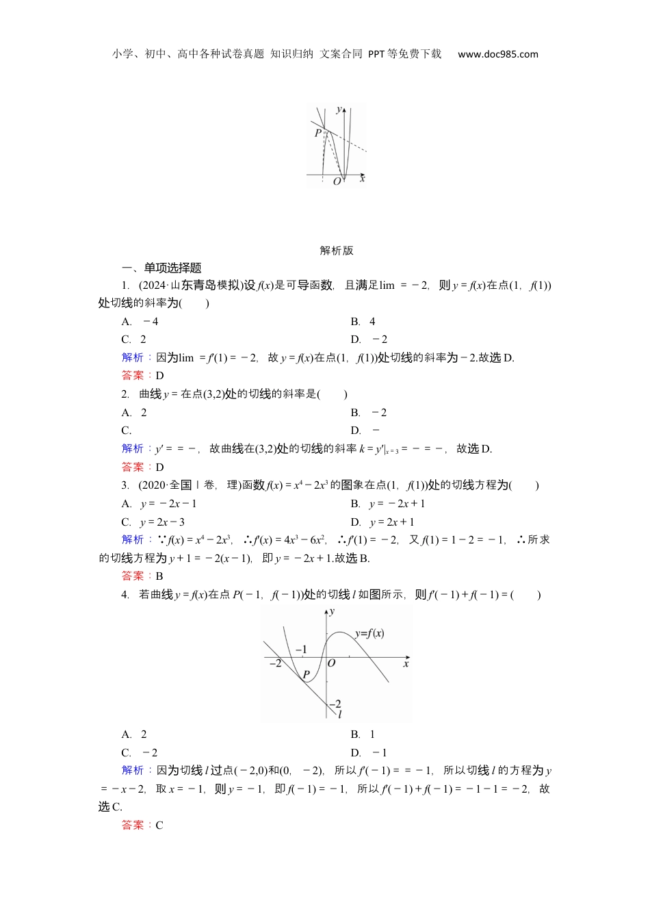 2025年新高考数学复习资料2025届高中数学一轮复习练习：第四章限时跟踪检测(十六)　导数的概念与运算（含解析）.docx