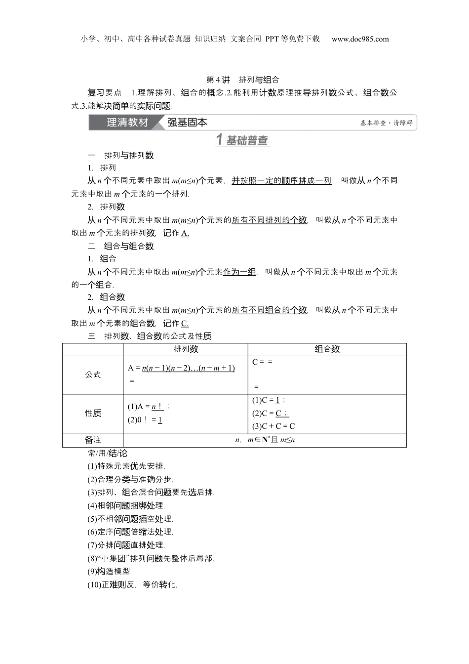 2025年新高考数学复习资料2025届高中数学一轮复习讲义：第十章第4讲　排列与组合（含解析）.docx