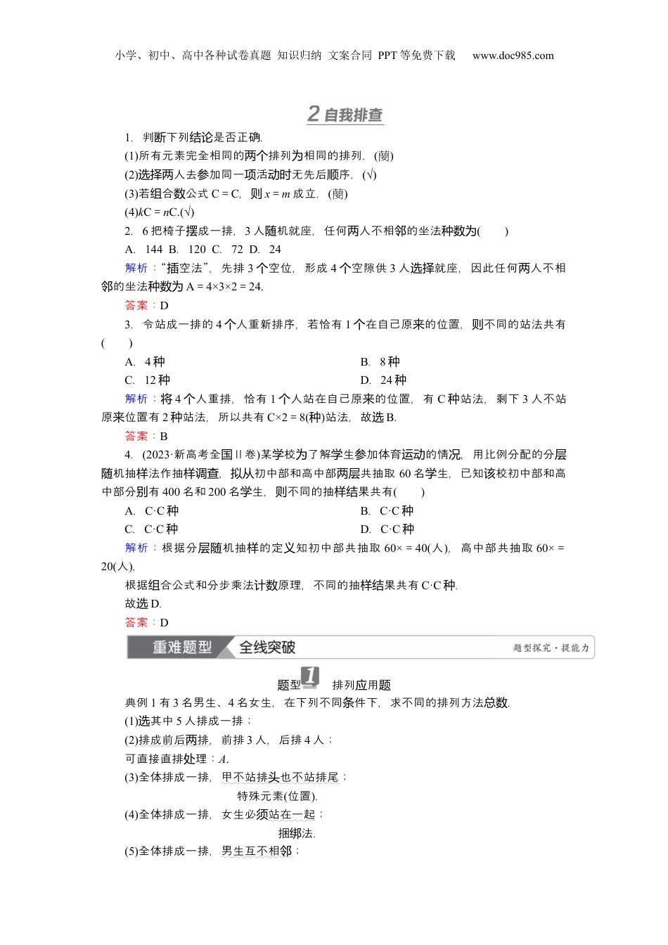 2025年新高考数学复习资料2025届高中数学一轮复习讲义：第十章第4讲　排列与组合（含解析）.docx