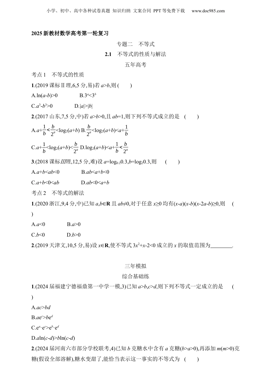 2025年新高考数学复习资料2.1　不等式的性质与解法（含答案）.docx