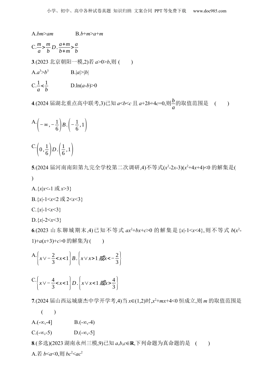 2025年新高考数学复习资料2.1　不等式的性质与解法（含答案）.docx
