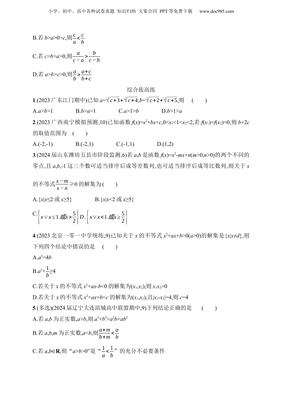 2025年新高考数学复习资料2.1　不等式的性质与解法（含答案）.docx