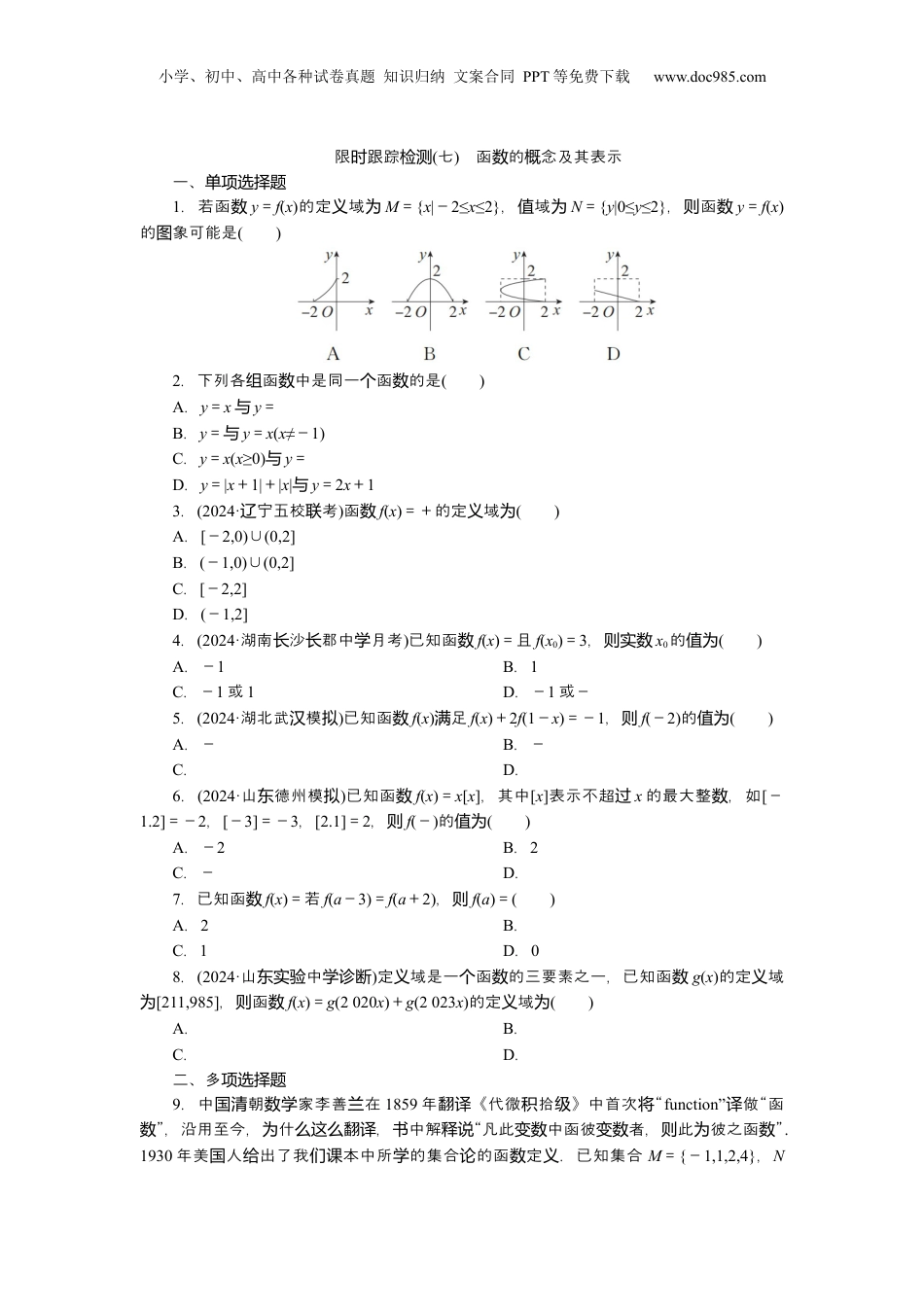 2025年新高考数学复习资料2025届高中数学一轮复习练习：第三章限时跟踪检测(七)　函数的概念及其表示（含解析）.docx