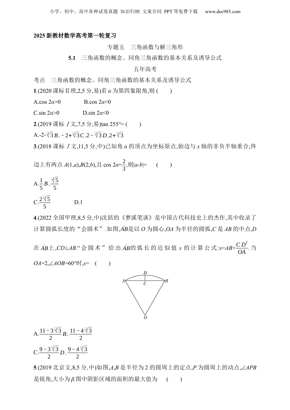 2025年新高考数学复习资料1_5.1　三角函数的概念、同角三角函数的基本关系及诱导公式（含答案）.docx