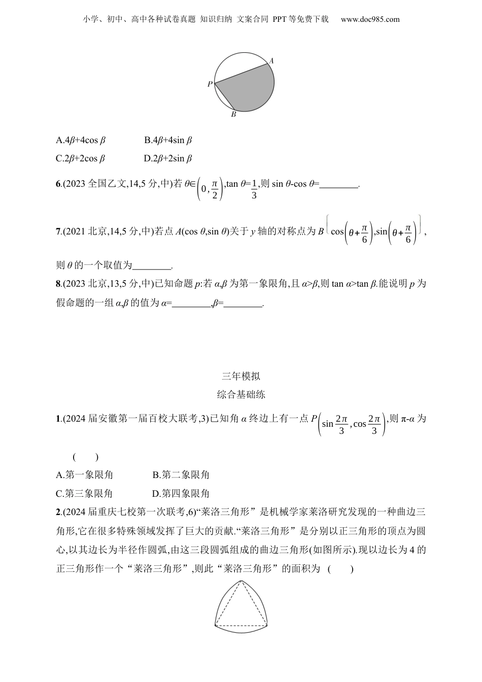 2025年新高考数学复习资料1_5.1　三角函数的概念、同角三角函数的基本关系及诱导公式（含答案）.docx
