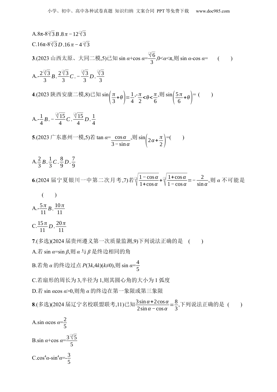 2025年新高考数学复习资料1_5.1　三角函数的概念、同角三角函数的基本关系及诱导公式（含答案）.docx