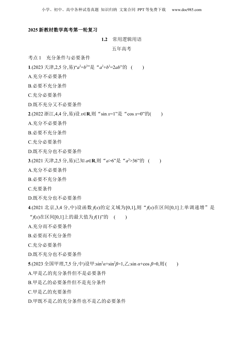 2025年新高考数学复习资料1.2　常用逻辑用语（含答案）.docx