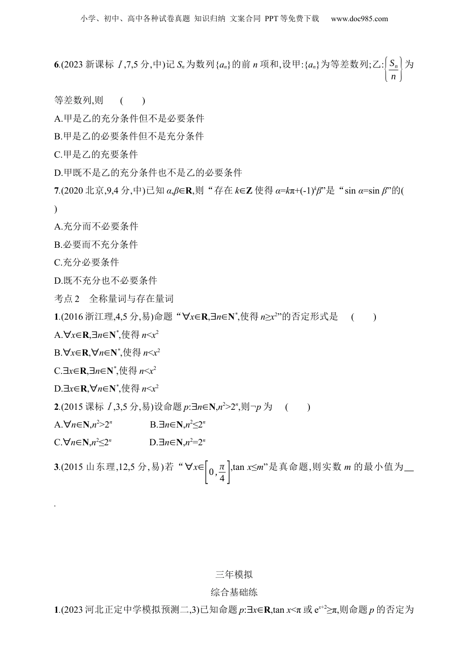 2025年新高考数学复习资料1.2　常用逻辑用语（含答案）.docx