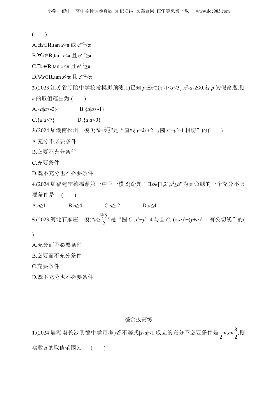 2025年新高考数学复习资料1.2　常用逻辑用语（含答案）.docx