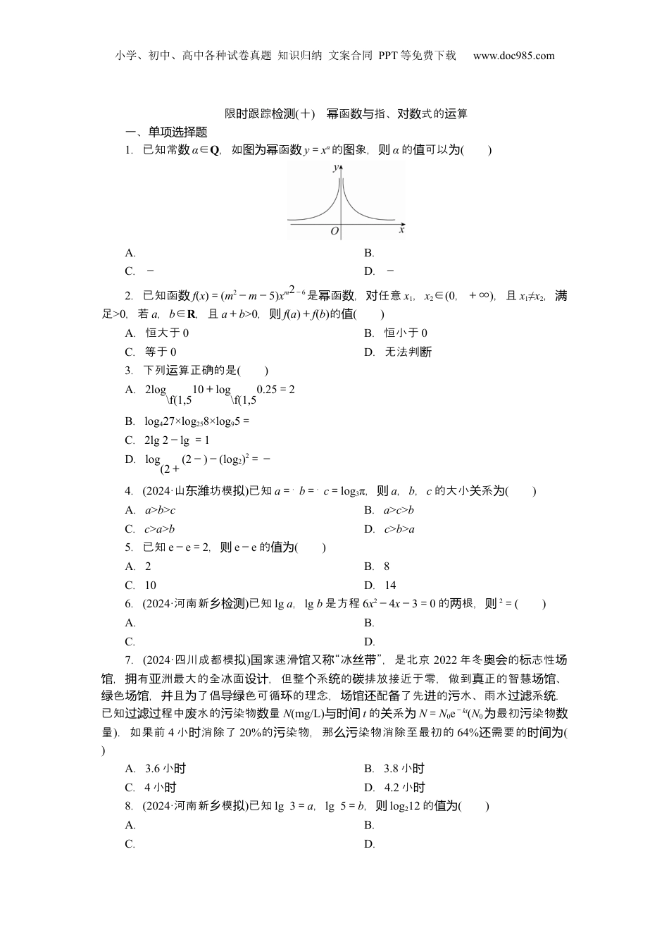 2025年新高考数学复习资料2025届高中数学一轮复习练习：第三章 限时跟踪检测(十)　幂函数与指、对数式的运算（含解析）.docx