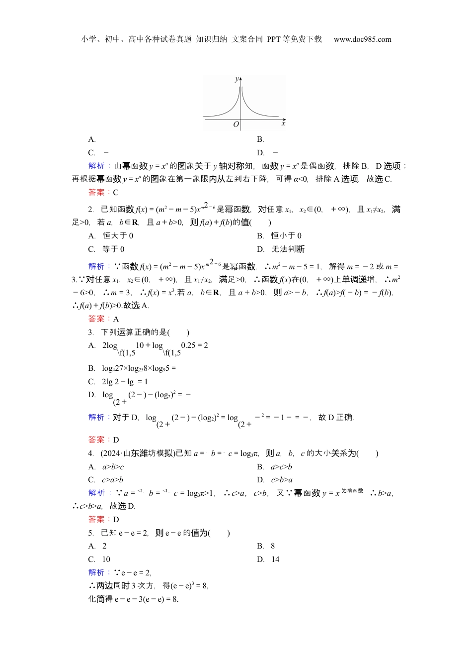 2025年新高考数学复习资料2025届高中数学一轮复习练习：第三章 限时跟踪检测(十)　幂函数与指、对数式的运算（含解析）.docx