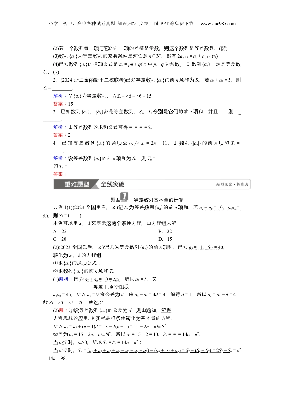 2025年新高考数学复习资料2025届高中数学一轮复习讲义：第七章　第2讲　等差数列（含解析）.docx