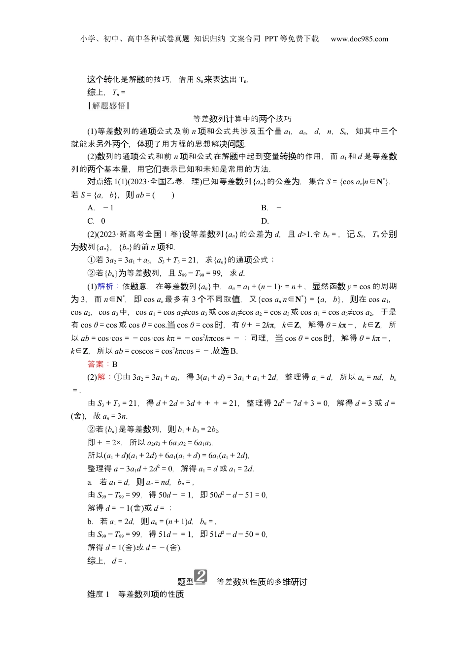 2025年新高考数学复习资料2025届高中数学一轮复习讲义：第七章　第2讲　等差数列（含解析）.docx