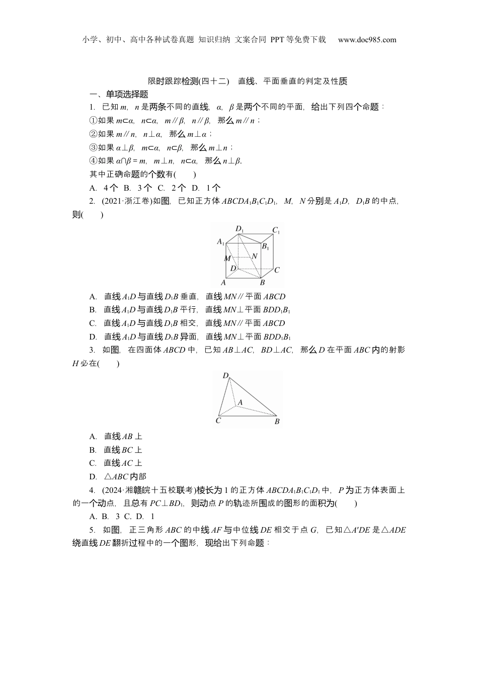 2025年新高考数学复习资料2025届高中数学一轮复习练习：第八章　限时跟踪检测(四十二)　直线、平面垂直的判定及性质（含解析）.docx
