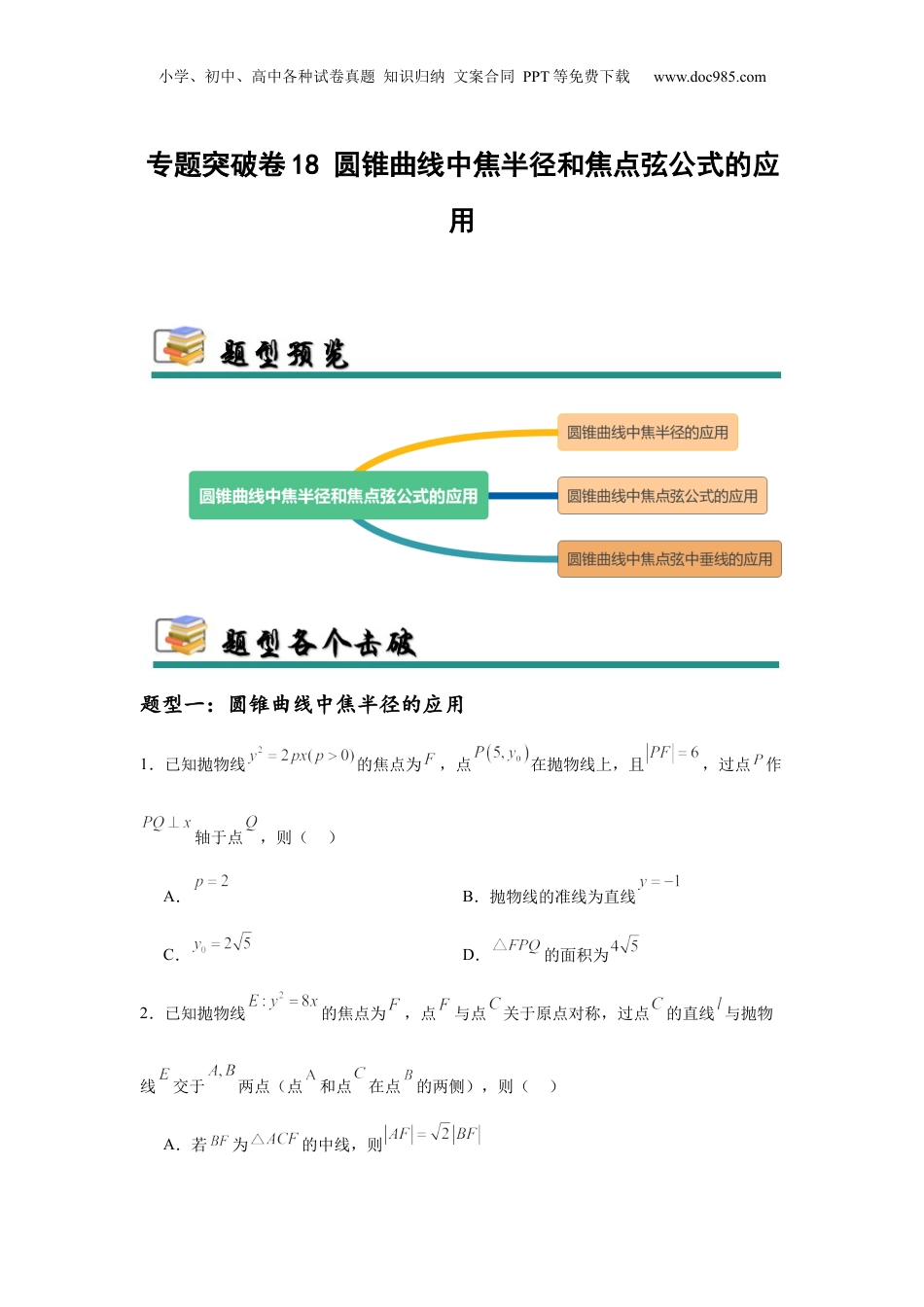 2025年新高考数学复习资料专题突破卷18 圆锥曲线中焦半径和焦点弦公式的应用（原卷版）.docx